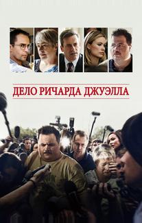 Дело Ричарда Джуэлла