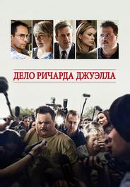 Дело Ричарда Джуэлла