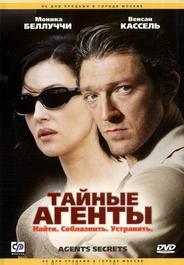 Тайные агенты