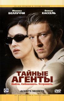 Тайные агенты