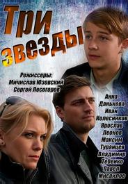 Три звезды