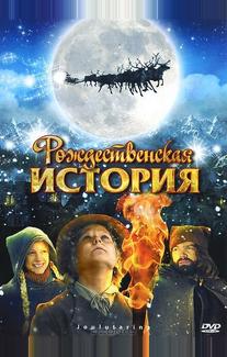 Рождественская история