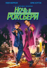 Ночь в Роксбери