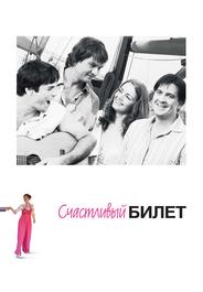 Счастливый билет