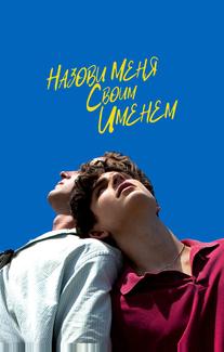 Назови меня своим именем