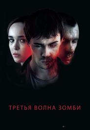 Третья волна зомби