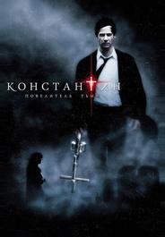 Константин: Повелитель тьмы