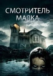 Смотритель маяка