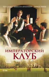 Императорский клуб