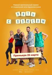 Пять с плюсом