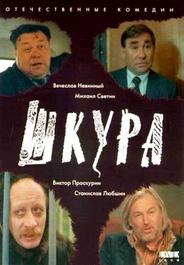 Шкура