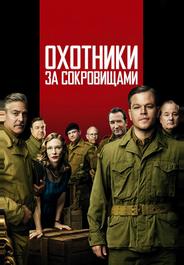 Охотники за сокровищами