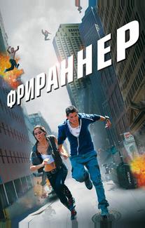 Фрираннер