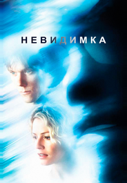 Невидимка