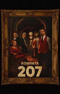 Номер 207