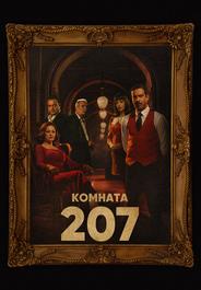 Номер 207