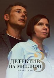 Детектив на миллион 3: Оборотень