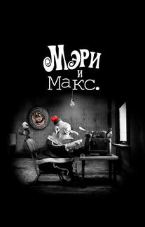 Мэри и Макс