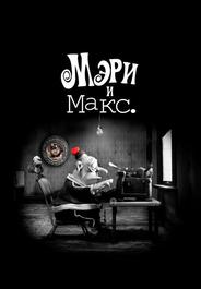 Мэри и Макс