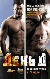 День Д