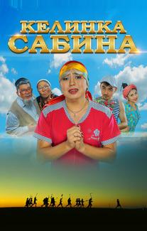 Келинка Сабина