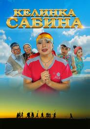 Келинка Сабина
