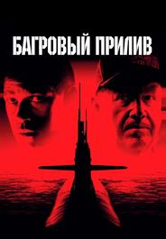 Багровый прилив