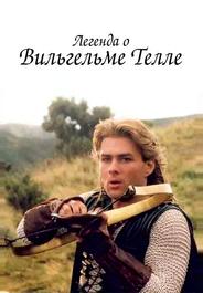 Легенда о Вильгельме Телле