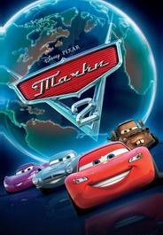 Тачки 2