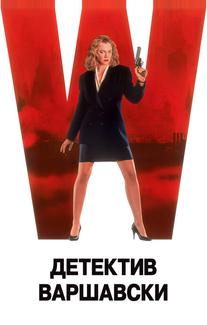 Детектив Варшавски