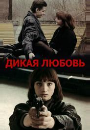 Дикая любовь