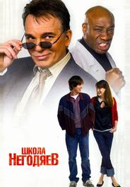 Школа негодяев