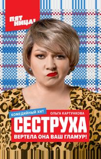 Сеструха