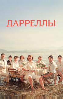 Дарреллы