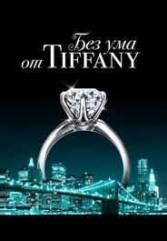 Без ума от Tiffany