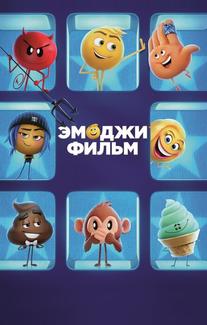 Эмоджи фильм