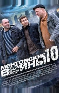 Ментовские войны 10