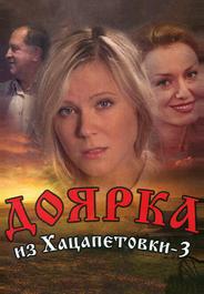 Доярка из Хацапетовки 3