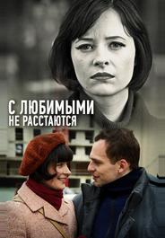 С любимыми не расстаются