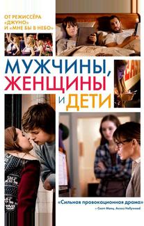 Мужчины, женщины и дети