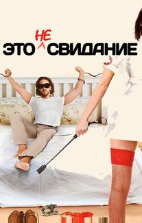 Это не свидание