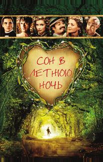 Сон в летнюю ночь