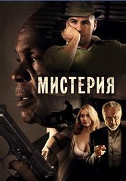 Мистерия