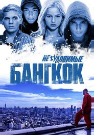 Неуловимые: Бангкок