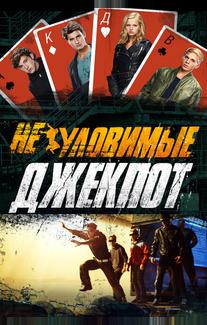 Неуловимые: Джекпот
