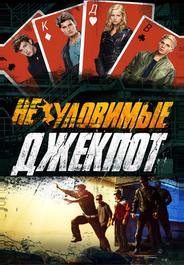 Неуловимые: Джекпот