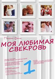 Моя любимая свекровь