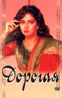 Дорогая