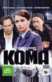 Кома