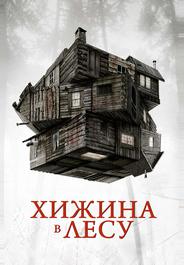 Хижина в лесу